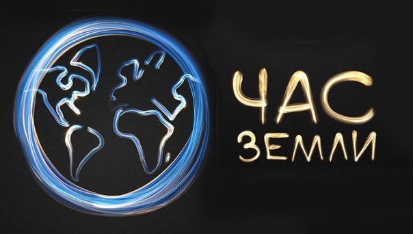 Ukraina primet uchastie vo vsemirnoj jekologicheskoj kampanii «Chas Zemli»